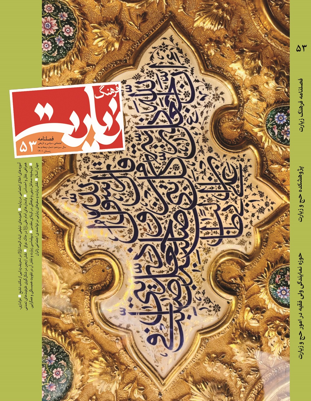 فصلنامه فرهنگ زیارت