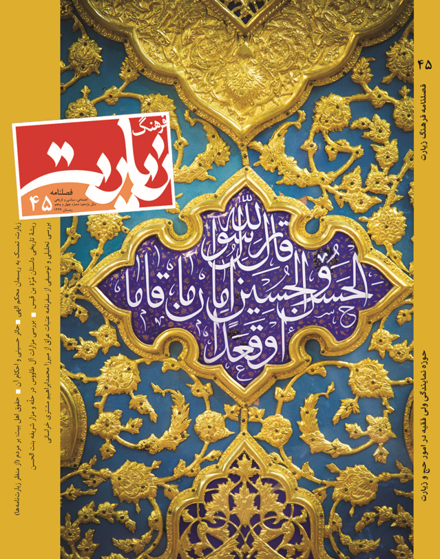 فصلنامه فرهنگ زیارت